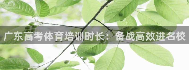 耀世平台注册流程：广东高考体育培训时长：备战高效进名