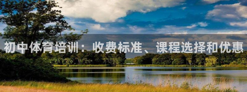 耀世意思：初中体育培训：收费标准、课程选择和优惠