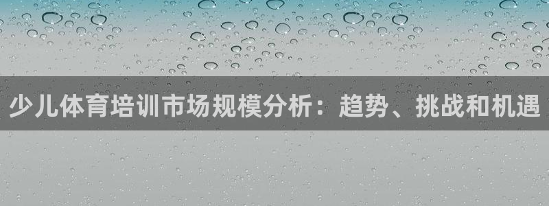 耀世平台代理怎么做的：少儿体育培训市场规模分析：趋势