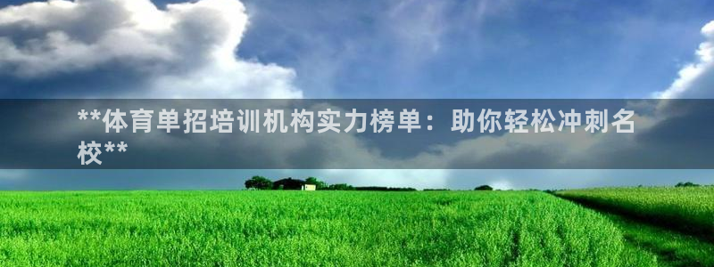 耀世登场的意思：**体育单招培训机构实力榜单：助你轻