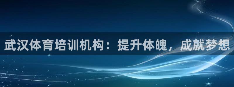 耀世平台管 411O31 平台：武汉体育培训机构：提